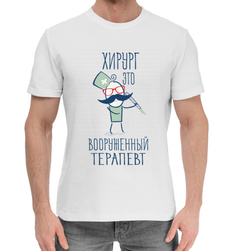 

Мужская хлопковая футболка Хирург