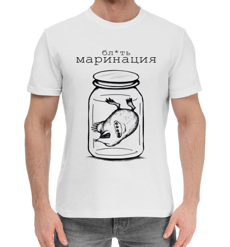 

Мужская хлопковая футболка Бл*ть маринация