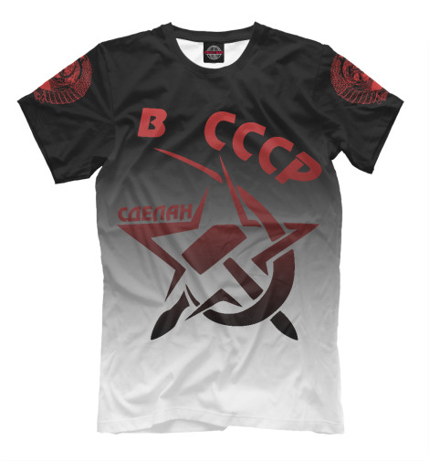 

Мужская футболка Сделан в СССР