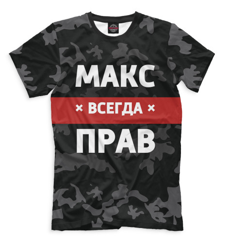 

Мужская футболка Макс всегда прав