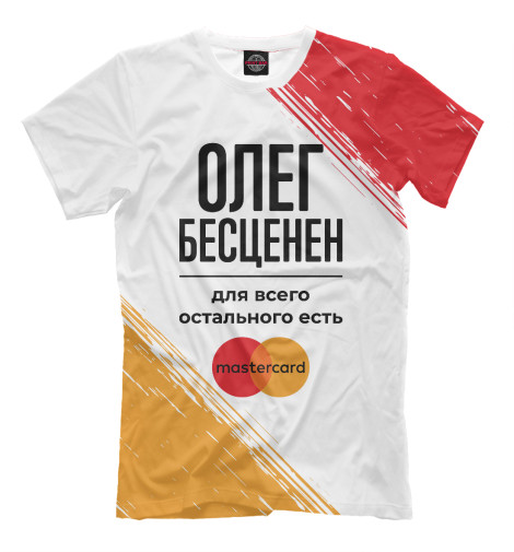 

Мужская футболка Олег Бесценен (Мастеркард)