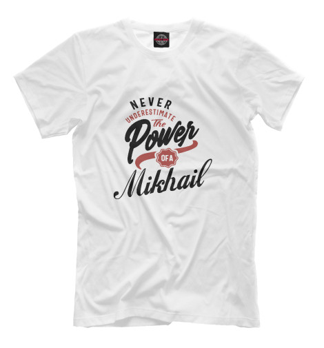 

Мужская футболка Недооценивай силу Михаила