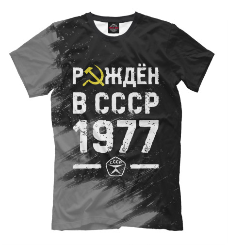

Мужская футболка Рождён в СССР в 1977 году