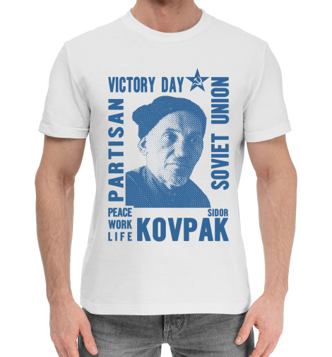 

Мужская хлопковая футболка Сидор Ковпак
