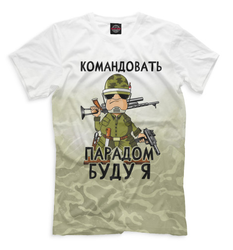 

Мужская футболка Командовать парадом буду я
