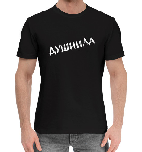 

Мужская хлопковая футболка Душнила (белый фломастер)