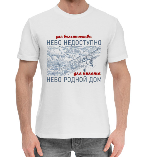 

Мужская хлопковая футболка Небо дом пилота