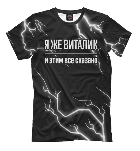 

Мужская футболка Я же Виталик (молнии)