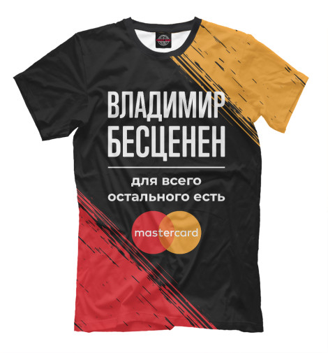 

Мужская футболка Владимир Бесценен (Mastercard)