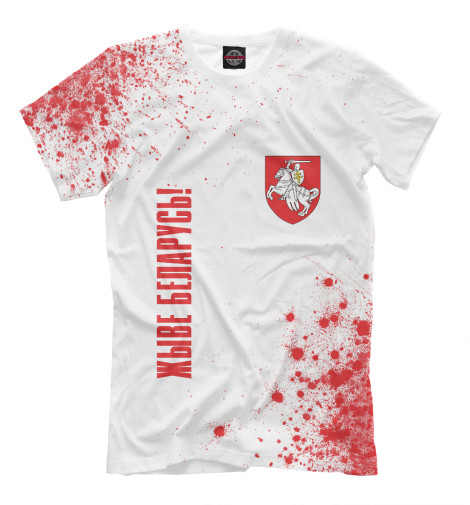 

Мужская футболка Живе Беларусь!