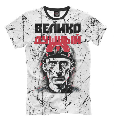 

Мужская футболка Велико Душный