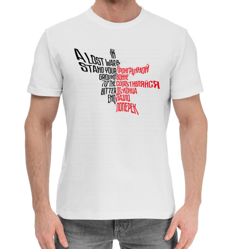 

Мужская хлопковая футболка In a lost war stand your