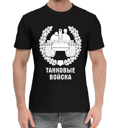 

Мужская хлопковая футболка Танковые Войска (логотип)