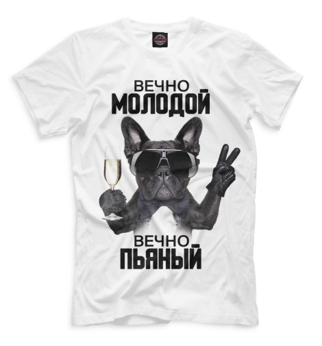 

Мужская футболка Вечно молодой, вечно пьяный с собакой
