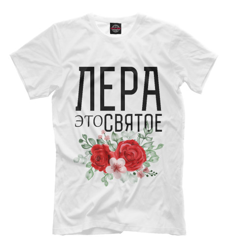 

Мужская футболка ЛЕРА ЭТО СВЯТОЕ