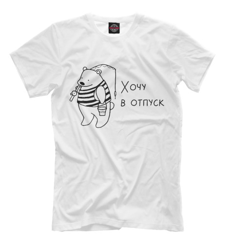 

Мужская футболка Мишка хочет на рыбалку