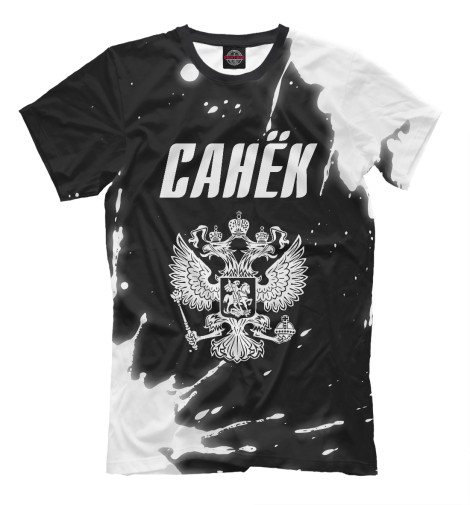 

Мужская футболка Санёк - Герб России
