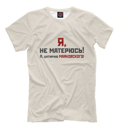 

Мужская футболка Я не матерюсь