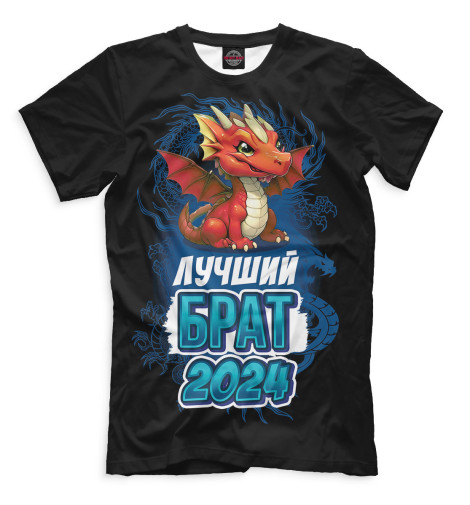

Мужская футболка Лучший брат 2024