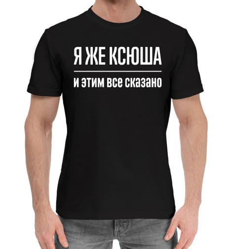 

Мужская хлопковая футболка Я же Ксюша