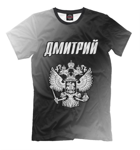 

Мужская футболка Дмитрий - Герб России
