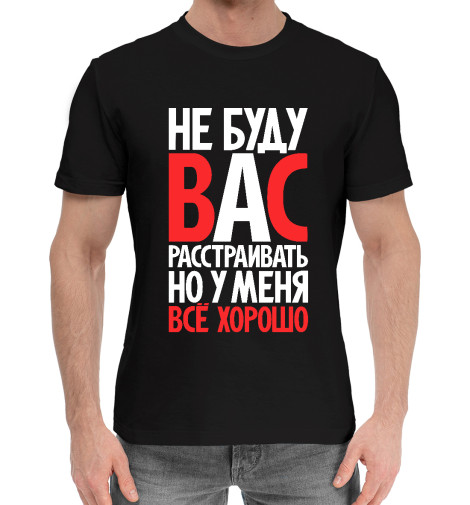 

Мужская хлопковая футболка Не буду вас расстраивать