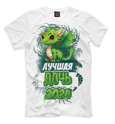 

Мужская футболка Лучшая дочь 2024