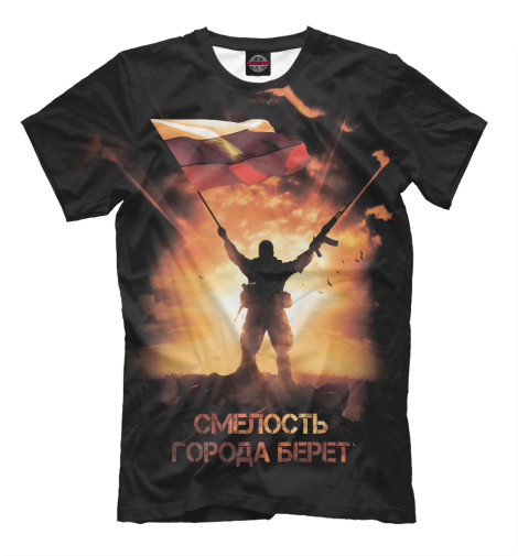 

Мужская футболка Смелость города берет