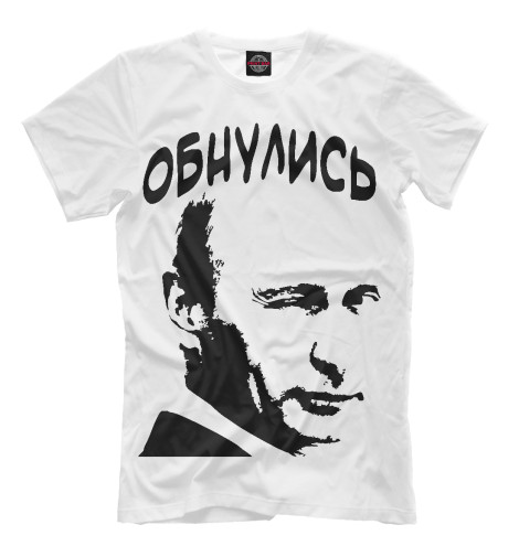 

Мужская футболка Обнулись...