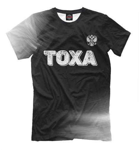 

Мужская футболка Тоха / Россия