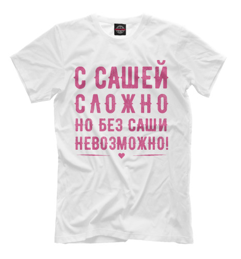 

Мужская футболка Саша