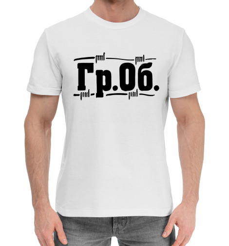 

Мужская хлопковая футболка Гражданская оборона