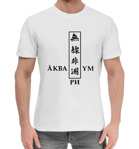 

Мужская хлопковая футболка Аквариум