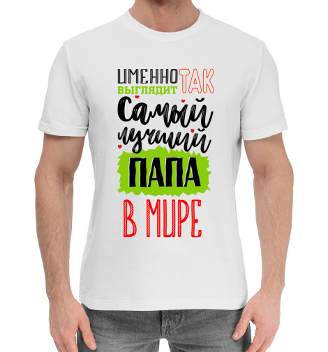 

Мужская хлопковая футболка Самый лучший папа в мире