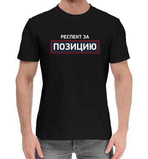 

Мужская хлопковая футболка Респект за позицию