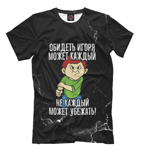 

Мужская футболка Обидеть Игоря может каждый (черный фон)