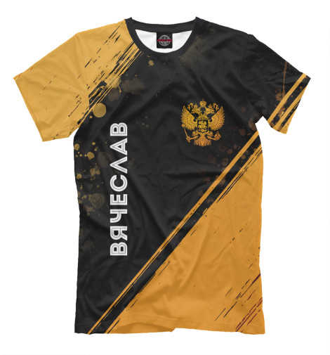 

Мужская футболка Вячеслав Россия Золото (полосы)