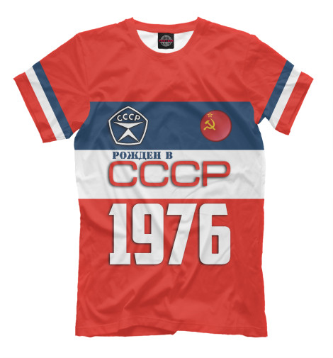 

Мужская футболка Рожден в СССР 1976 год