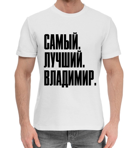 

Мужская хлопковая футболка Самый Лучший Владимир на белом