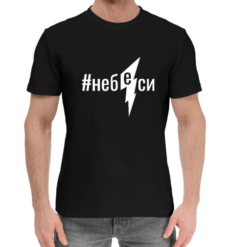 

Мужская хлопковая футболка Не беси