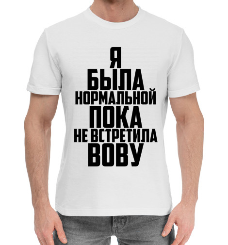 

Мужская хлопковая футболка Пока не встретила Вову