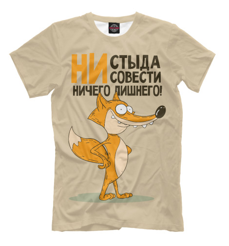 

Мужская футболка Прикольная лисица