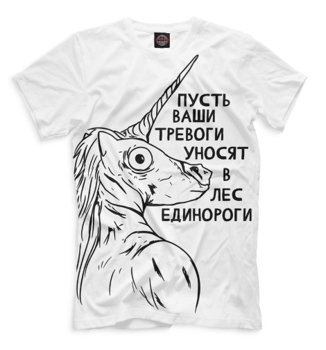 

Мужская футболка Пусть ваши тревоги уносят в лес единороги