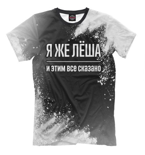 

Мужская футболка Я же Лёша (брызги)