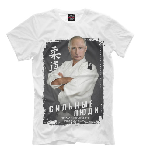 

Мужская футболка Сильные за президента!