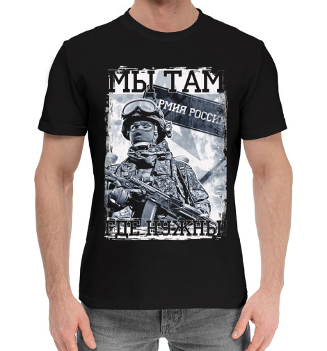 

Мужская хлопковая футболка Мы там где нужны!