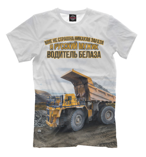 

Мужская футболка Водитель Белаза
