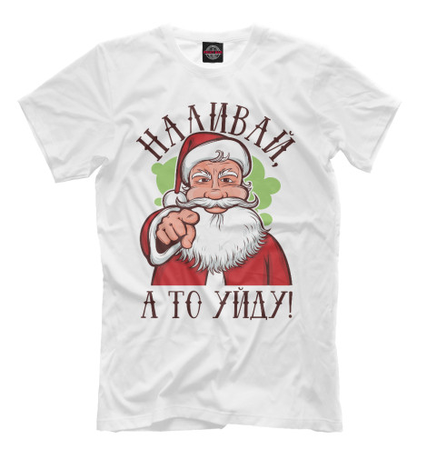 

Мужская футболка Наливай, а то уйду!