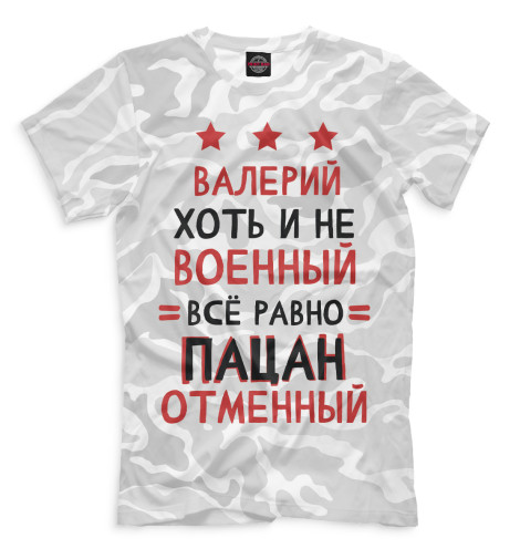 

Мужская футболка Валерий хоть и не военный, всё равно пацан отменный