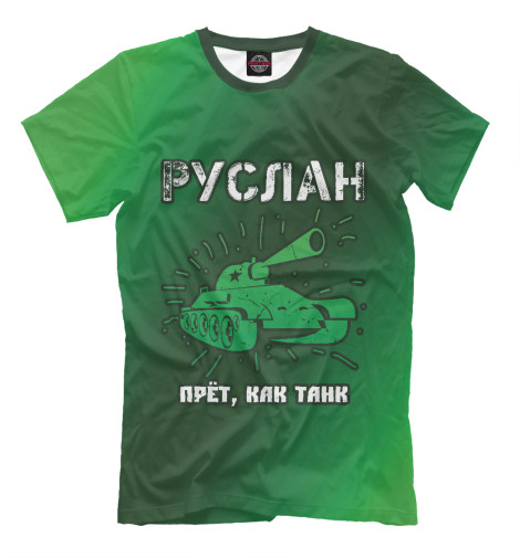 

Мужская футболка Руслан - Танк